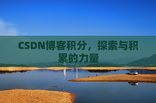 CSDN博客积分，探索与积累的力量
