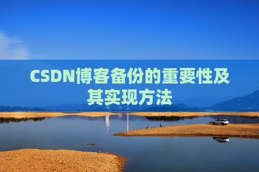 CSDN博客备份的重要性及其实现方法